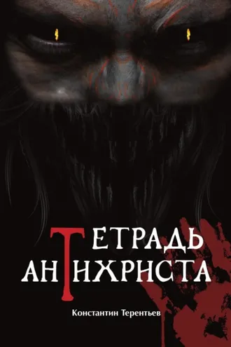 Обложка книги «Тетрадь Антихриста»