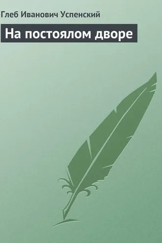 Обложка книги «На постоялом дворе»