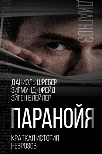 Обложка книги «Паранойя. Краткая история неврозов»