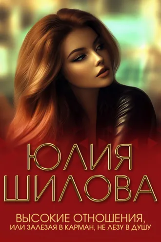 Обложка книги «Высокие отношения, или Залезая в карман, не лезу в душу»