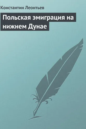 Обложка книги «Польская эмиграция на нижнем Дунае»