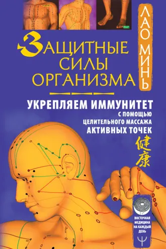 Обложка книги «Защитные силы организма. Укрепляем иммунитет с помощью целительного массажа активных точек»