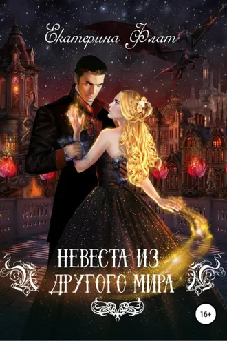 Обложка книги «Невеста из другого мира»