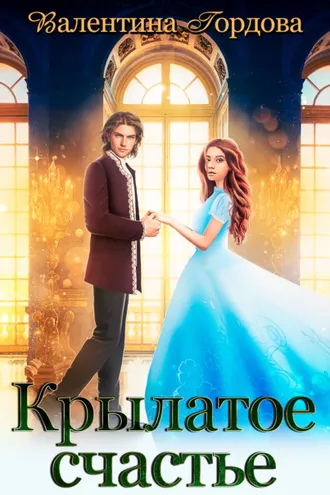 Обложка книги «Крылатое счастье. Дилогия»