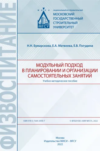 Обложка книги «Модульный подход в планировании и организации самостоятельных занятий»