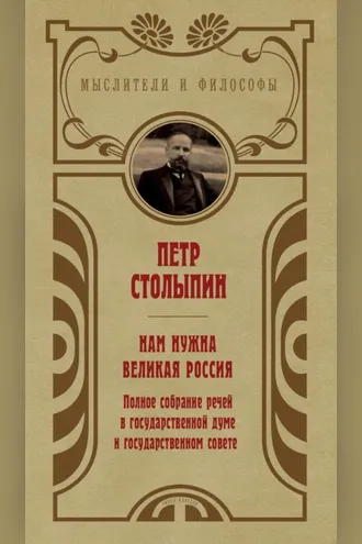 Обложка книги «Нам нужна великая Россия. Избранные статьи и речи»