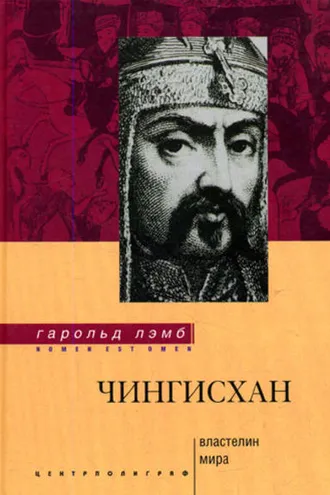 Обложка книги «Чингисхан. Властелин мира»
