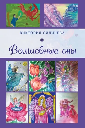 Обложка книги «Волшебные сны. Цикл стихов, написанных летом – в начале осени 2022 года»