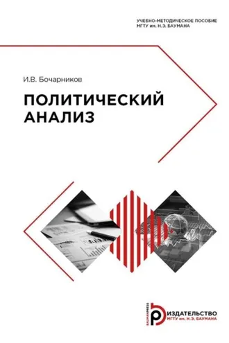 Обложка книги «Политический анализ»