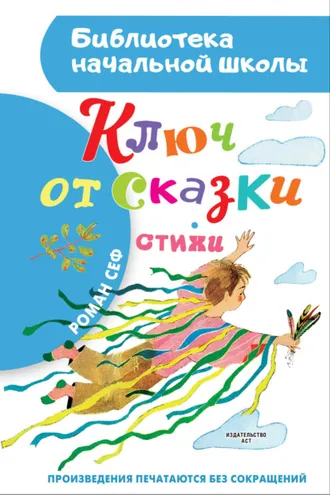 Обложка книги «Ключ от сказки»