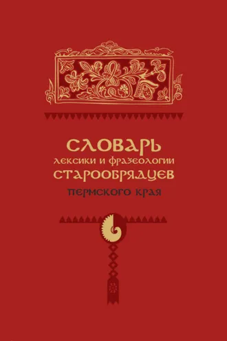 Обложка книги «Словарь лексики и фразеологии старообрядцев Пермского края»