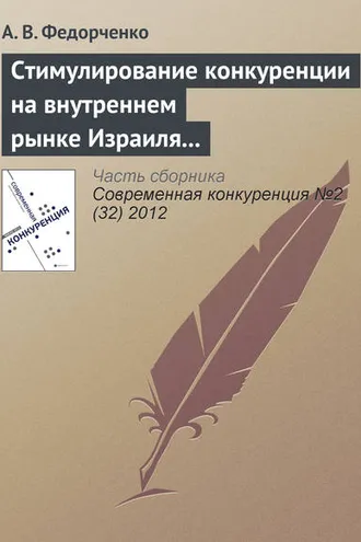 Обложка книги «Стимулирование конкуренции на внутреннем рынке Израиля через государственные закупки, стандарты и технологический аудит»