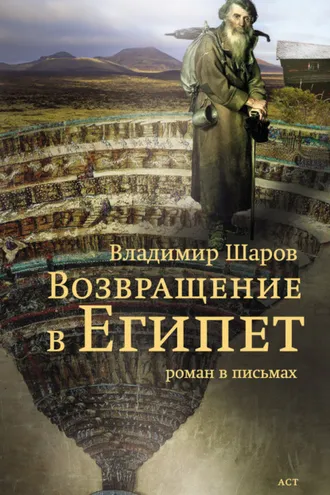 Обложка книги «Возвращение в Египет»
