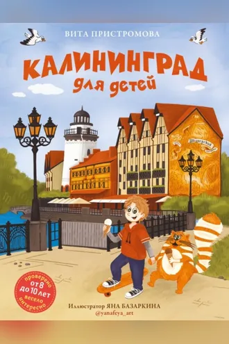 Обложка книги «Калининград для детей»