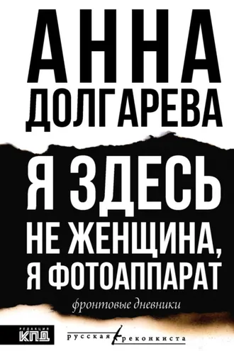 Обложка книги «Я здесь не женщина, я фотоаппарат. Фронтовые дневники»