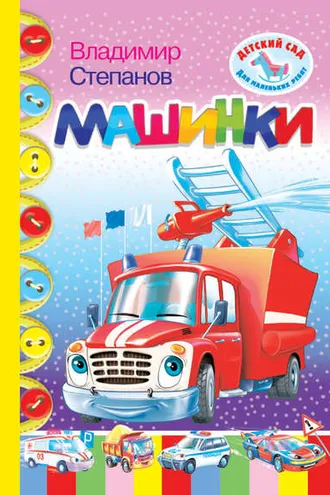 Обложка книги «Машинки»