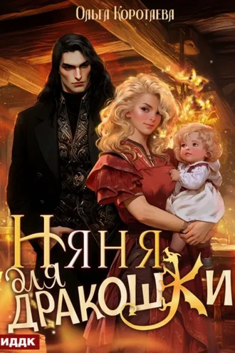 Обложка книги «Няня для дракошки»