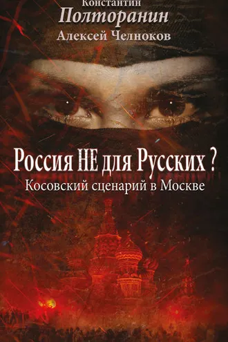 Обложка книги «Россия не для русских? Косовский сценарий в Москве»