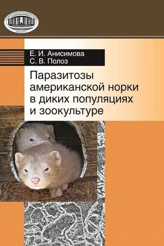 Обложка книги «Паразитозы американской норки в диких популяциях и зоокультуре»