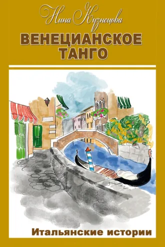 Обложка книги «Венецианское танго. Итальянские истории»