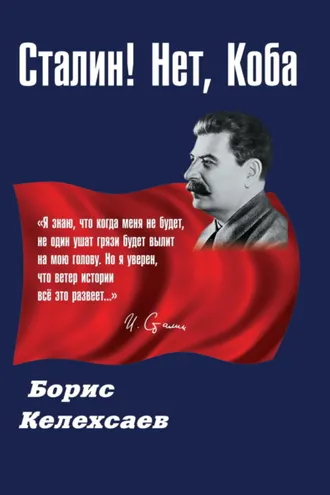 Обложка книги «Сталин! Нет, Коба»