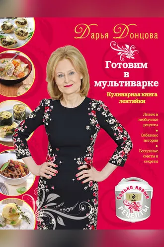 Обложка книги «Готовим в мультиварке. Кулинарная книга лентяйки»