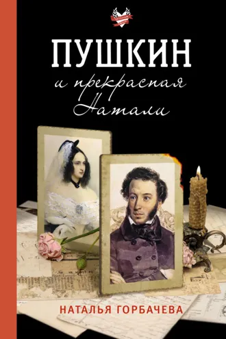 Обложка книги «Пушкин и прекрасная Натали»