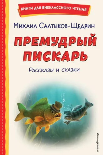 Обложка книги «Премудрый пискарь. Рассказы и сказки»
