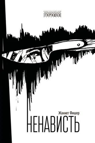 Обложка книги «Ненависть»
