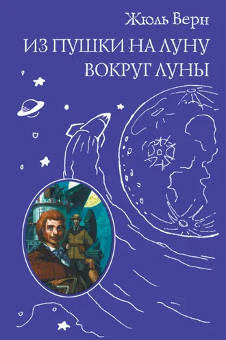 Обложка книги «Из пушки на Луну. Вокруг Луны»