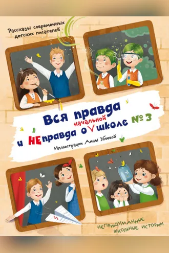 Обложка книги «Вся правда и неправда о (начальной) школе №3»