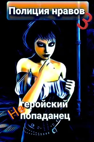 Обложка книги «Негеройский попаданец. Полиция нравов 3»