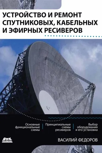 Обложка книги «Устройство и ремонт спутниковых, кабельных и эфирных ресиверов»