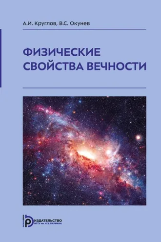 Обложка книги «Физические свойства вечности»