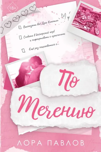 Обложка книги «По течению»