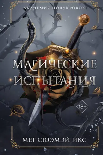 Обложка книги «Академия полукровок. Магические испытания»