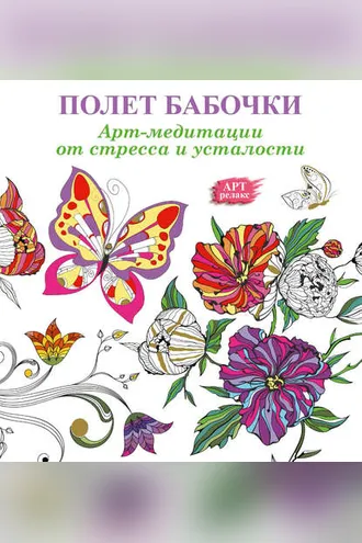 Обложка книги «Арт-медитации от усталости и стресса. Полет бабочки»