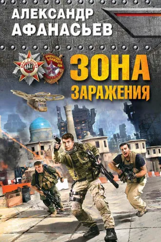 Обложка книги «Зона заражения»