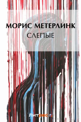 Обложка книги «Слепые»