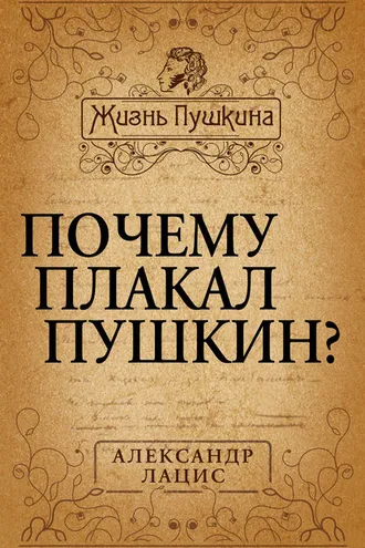 Обложка книги «Почему плакал Пушкин?»