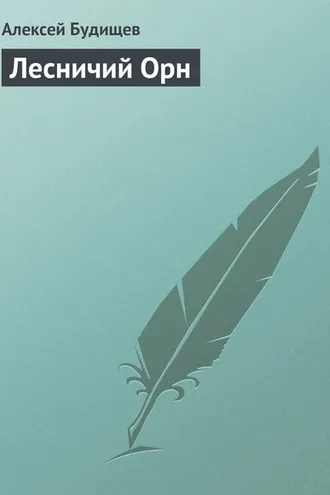 Обложка книги «Лесничий Орн»