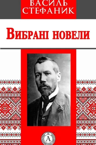 Обложка книги «Вибрані новели»