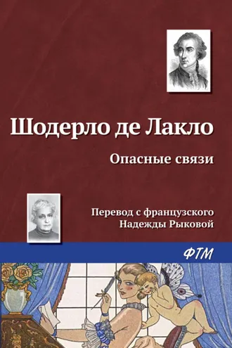 Обложка книги «Опасные связи»