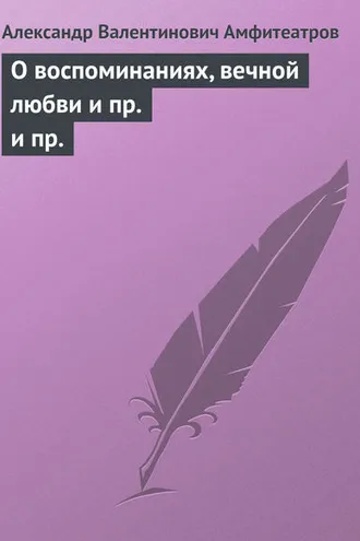 Обложка книги «О воспоминаниях, вечной любви и пр. и пр.»