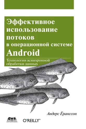 Обложка книги «Эффективное использование потоков в операционной системе Android»