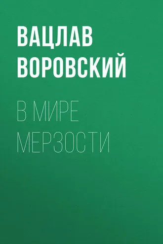 Обложка книги «В мире мерзости»