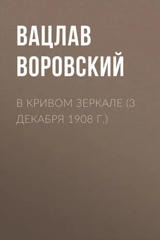 Обложка книги «В кривом зеркале (3 декабря 1908 г.)»