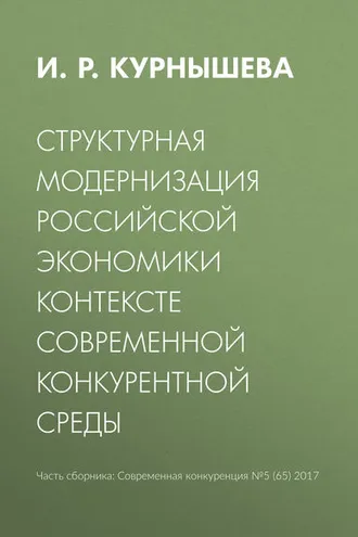 Обложка книги «Структурная модернизация российской экономики в контексте современной конкурентной среды»