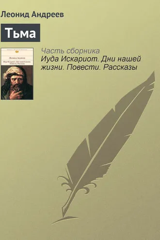 Обложка книги «Тьма»