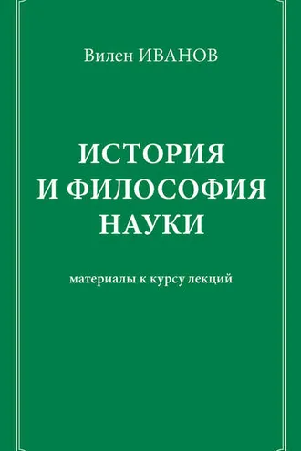 Обложка книги «История и философия науки. Материалы к курсу лекций»